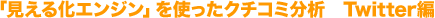 u鉻GWvgN`R~́@Twitter