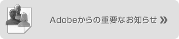 Adobe����̏d�v�Ȃ��m�点