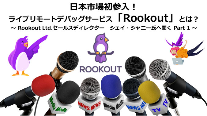 日本市場初参入のライブリモートデバッグサービス「Rookout」とは？~ Part1 ~