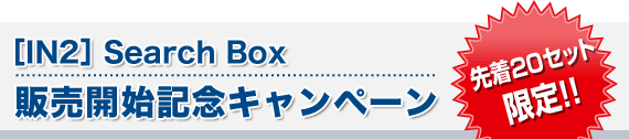 [IN2] Search Box ̔JnLOLy[