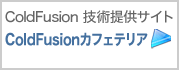 ColdFusion �Z�p�񋟃T�C�g�@ColdFusion�J�t�F�e���A