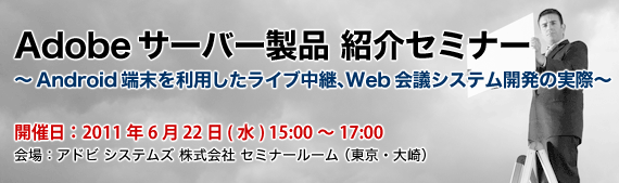 Adobeサーバー製品 紹介セミナー