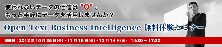 使われないデータの価値は "0" 。もっと手軽にデータを活用しませんか?Open Text Business Intelligence 無料体験セミナー