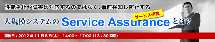 大規模システムのService Assuraceとは?