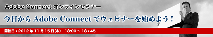 Adobe Connect オンラインセミナー〜今日からAdobe Connectでウェビナーを始めよう!〜