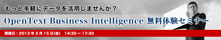 使われないデータの価値は "0" 。もっと手軽にデータを活用しませんか?OpenText Business Intelligence 無料体験セミナー