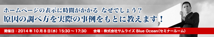 「Webサイトでのユーザー満足度をあげるには」セミナー