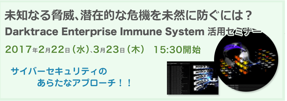 mȂ鋺ЁAݓIȊ@𖢑Rɖhɂ́HDarktrace Enterprise Immune System pZ~i[