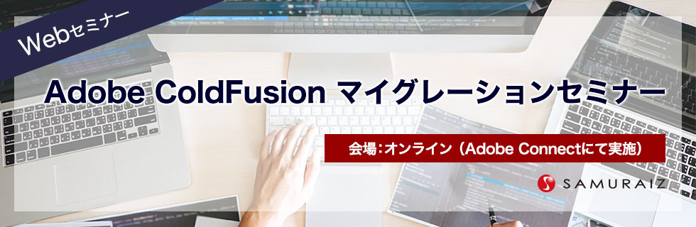 Adobe ColdFusion マイグレーションセミナー