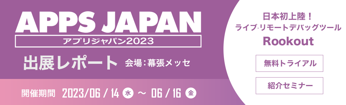 この度サムライズは、2023年6月14日～16日に幕張メッセで開催されたアプリ開発・サービス提供企業が集結する専門展「APPS JAPAN（アプリジャパン）2023」に出展いたしました。