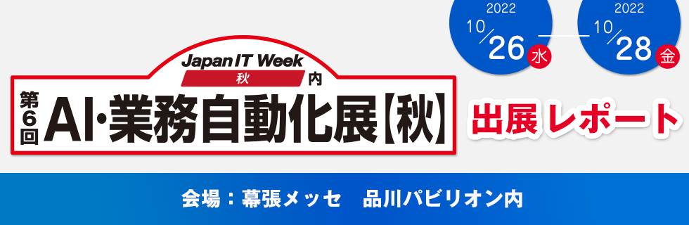 Japan IT Week 秋 「AI・業務自動化展【秋】」出展レポート