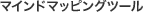 �}�C���h�}�b�s���O�c�[��
