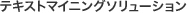 �e�L�X�g�}�C�j���O�\�����[�V����