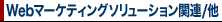 Web�}�[�P�e�B���O�\�����[�V�����֘A/��