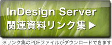 InDesign Server�֘A���������N�W