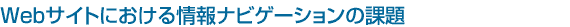 Web�T�C�g�ɂ�������i�r�Q�[�V�����̉ۑ�
