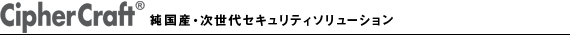 CipherCraft �����Y�������Í��Z�L�����e�B�\�����[�V����