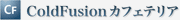 ColdFusion�J�t�F�e���A