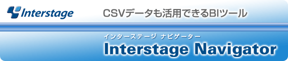 CSVデータも活用できるBIツール Interstage Navigator