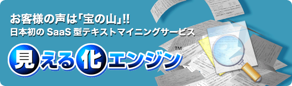 ���q�l�̐��́u��̎R�v!!���{����SaaS�^�e�L�X�g�}�C�j���O�T�[�r�X