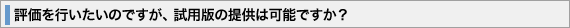 �]�����s�������̂ł����A���p�ł̒񋟂͉\�ł����H
