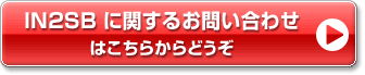 IN2SB�Ɋւ��邨�₢���킹�͂����炩��ǂ���