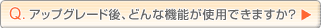 �A�b�v�O���[�h��A�ǂ�ȋ@�\���ł��܂����H
