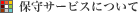 �ێ�T�[�r�X�ɂ���