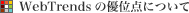 WebTrends�̗D�ʓ_�ɂ���