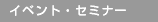 �C�x���g�E�Z�~�i�[