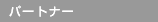 �p�[�g�i�[