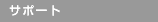 �T�|�[�g
