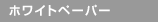 �z���C�g�y�[�p