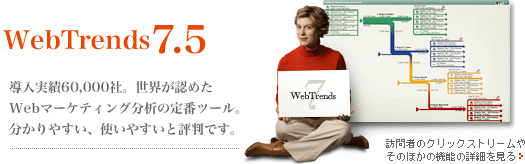 Webtrends7.5 60,000ЁBEF߂Web}[PeBO͂̒ԃc[B₷Ag₷ƕ]łB  