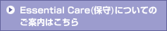 Essential Care(�ێ�)�ɂ��Ă̂��ē��͂�����