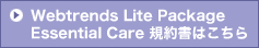 Webtrends Lite Package Essential Care �̂��ē��͂����炩��