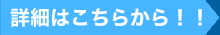 詳細はこちらから!!