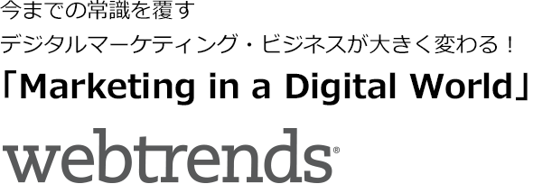   ܂ł̏펯𕢂BfW^}[PeBOErWlX傫ςI@Marketing in a Digital Worldv Webtrends