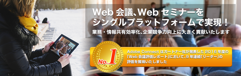 Web会議、Webセミナーをシングルプラットフォームで実現！