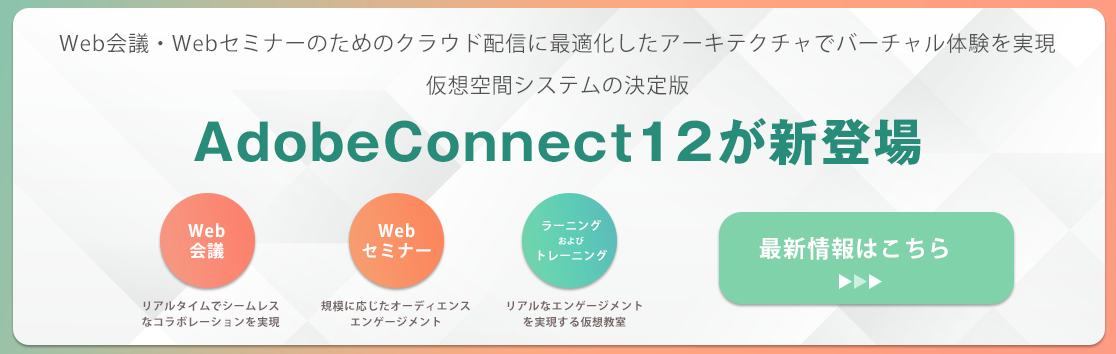クラウド配信に最適化したアーキテクチャでバーチャル体験を実現Web会議・Webセミナーのための仮想空間システムの決定版 AdobeConnect12が新登場
