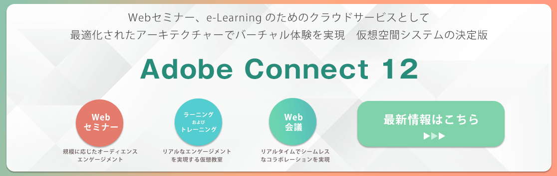 クラウド配信に最適化したアーキテクチャでバーチャル体験を実現Web会議・Webセミナーのための仮想空間システムの決定版 AdobeConnect12が新登場