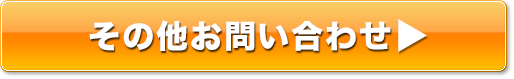 その他お問い合わせ