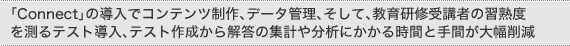 �uConnect�v�̓����ŃR���e���c����A�f�[�^�Ǘ��A�����āA���猤�C��u�҂̏K�n�x�𑪂�e�X�g�����A�e�X�g�쐬����𓚂̏W�v�╪�͂ɂ����鎞�ԂƎ�Ԃ��啝�팸