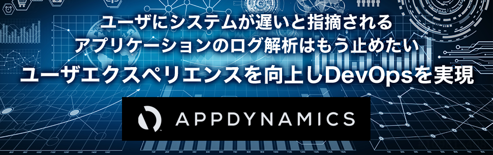 ユーザにシステムが遅いと指摘されるアプリケーションのログ解析はもう止めたい
ユーザエクスペリエンスを向上しDevOpsを実現