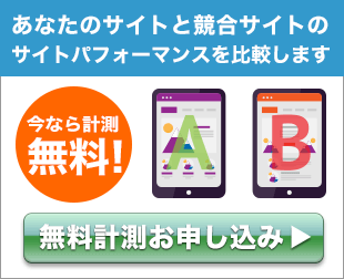 無料計測お申し込み