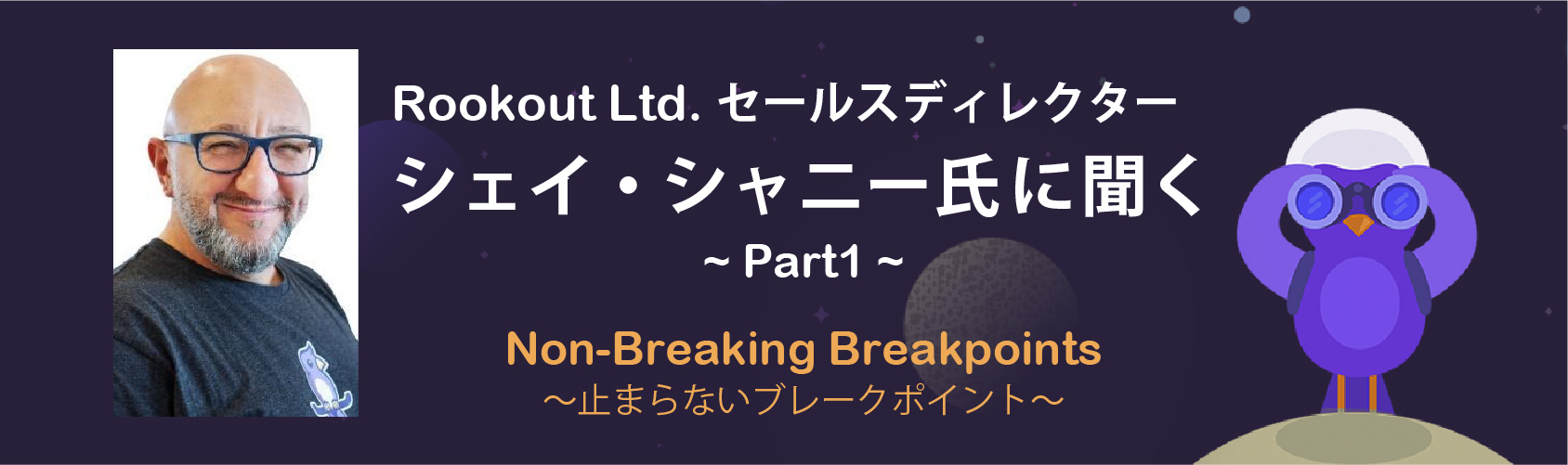 ~ Rookout Ltd.セールスディレクター　シェイ・シャニー氏に聞く Part1~