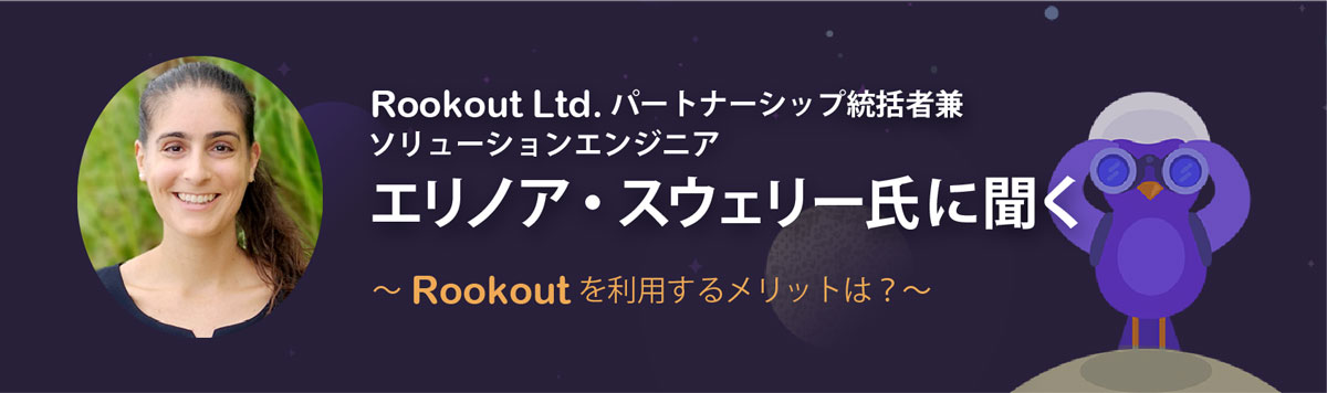 ROOKOUT Ltd. パートナーシップ統括者兼ソリューションエンジニア エリノア・スウェリー氏に聞く