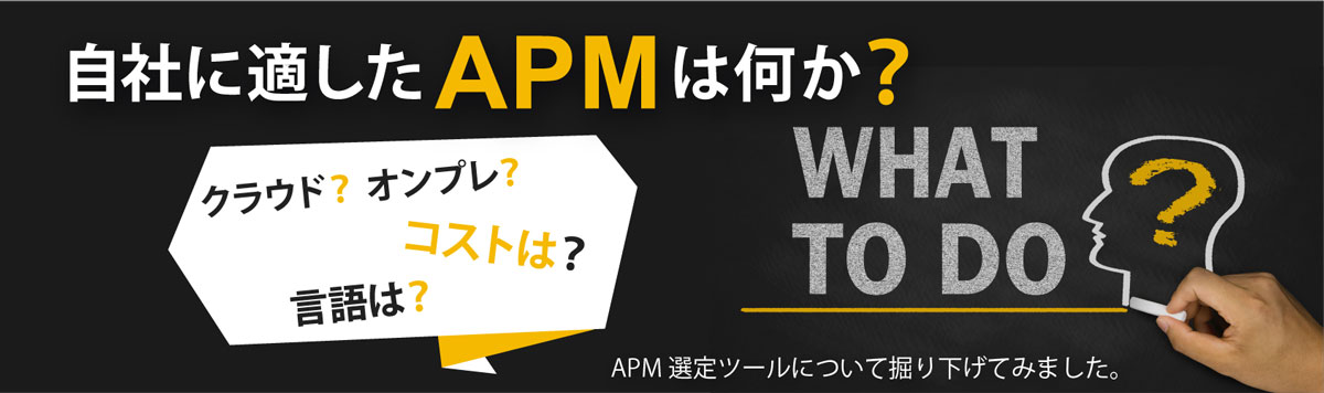 自社に適したAPMは何か？