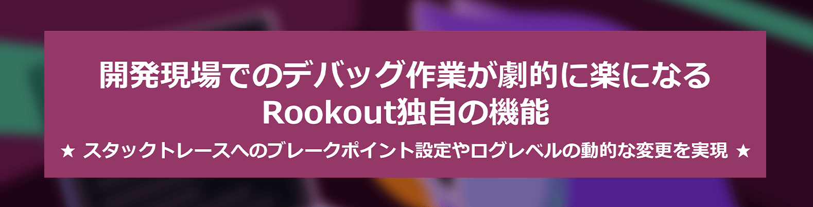 デバッグのスピードアップと省力化で開発チームの負担を減らし、ビジネスを開発面で支えるRookout