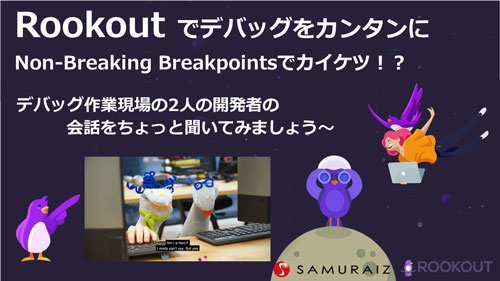 Rookoutでデバッグをカンタンに